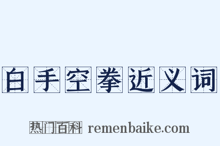 白手空拳近义词是什么意思的图片